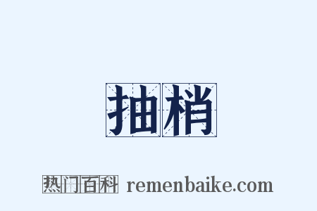 抽梢是什么意思的图片